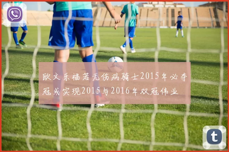 欧文乐福若无伤病骑士2015年必夺冠或实现2015与2016年双冠伟业