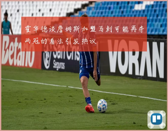 霍华德谈詹姆斯加盟马刺可能再夺两冠的看法引发热议