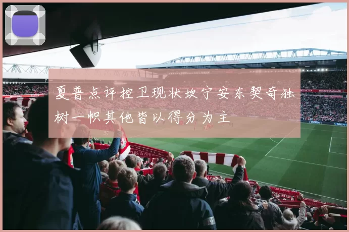 夏普点评控卫现状坎宁安东契奇独树一帜其他皆以得分为主