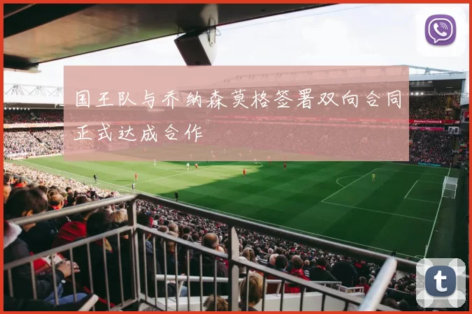 国王队与乔纳森莫格签署双向合同正式达成合作