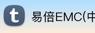 易倍EMC(中国体育)-官方网站 Logo