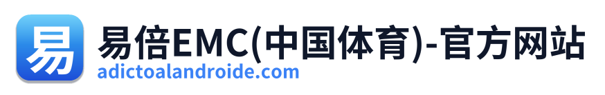 易倍EMC(中国体育)-官方网站